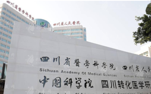四川省人民醫(yī)院整形外科