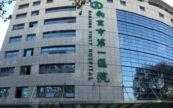 南京市第一醫(yī)院整形科