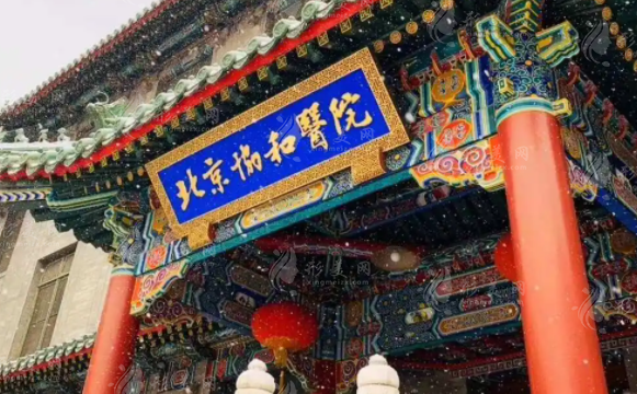 北京協(xié)和醫(yī)院整形外科