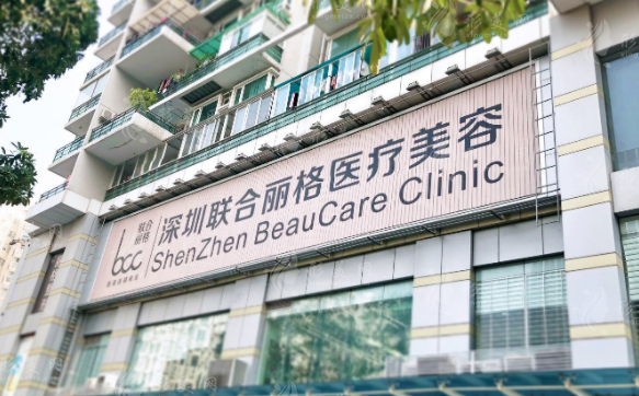 深圳聯(lián)合麗格醫(yī)療美容門診部