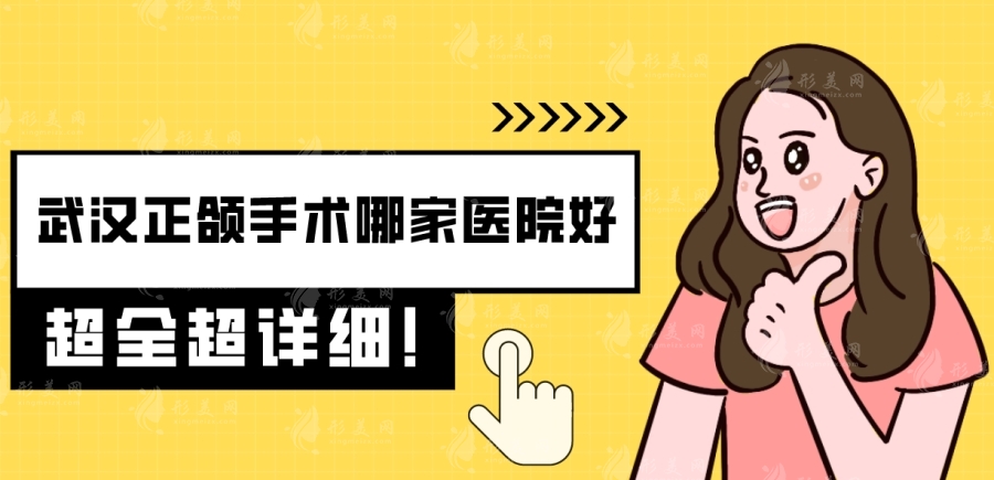 武漢正頜手術(shù)哪家醫(yī)院好？費(fèi)用價(jià)格參考，醫(yī)院醫(yī)生推薦！