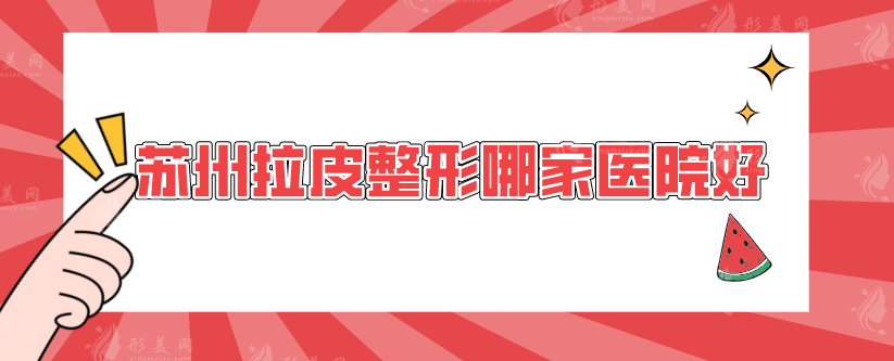 蘇州拉皮整形哪家醫(yī)院好？排名五家實(shí)力醫(yī)院在線pk~