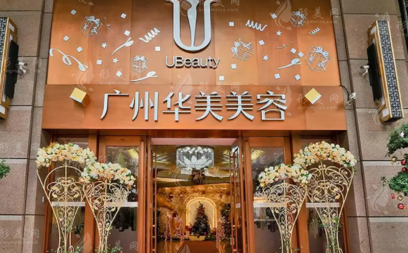 廣州華美醫(yī)療美容醫(yī)院