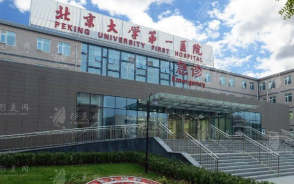 北京大學(xué)第一醫(yī)院整形外科