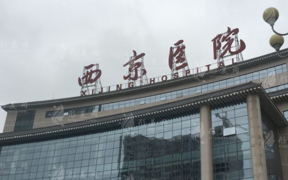 西京醫(yī)院整形外科