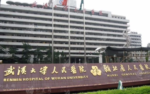 武漢大學(xué)人民醫(yī)院整形外科