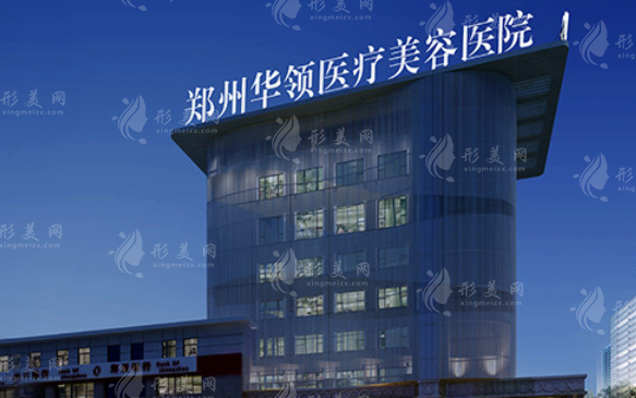 鄭州華領(lǐng)醫(yī)療美容醫(yī)院 鄭州華領(lǐng)醫(yī)療美容醫(yī)院