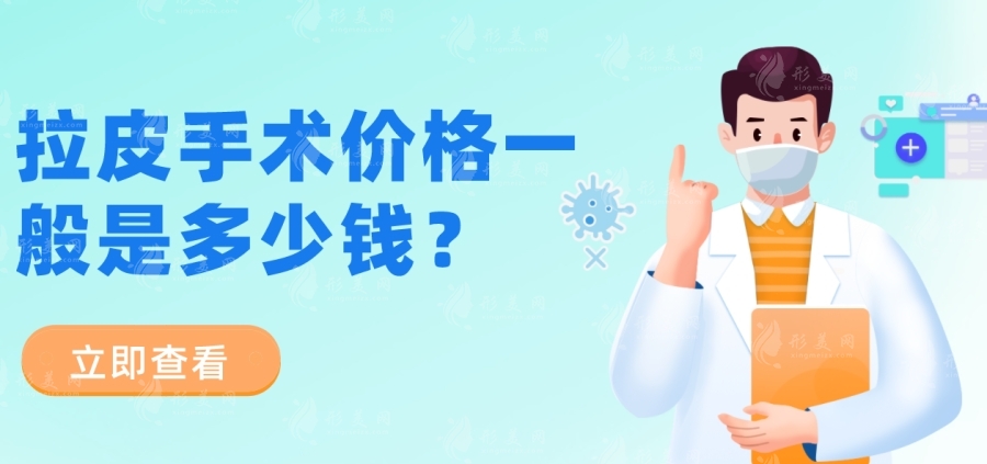 拉皮手術(shù)價格一般是多少錢？北京|上海|廣州等地拉皮技術(shù)費用