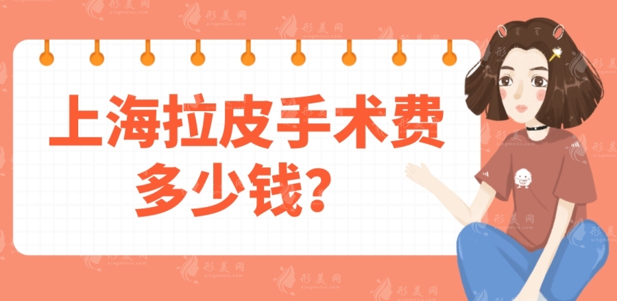 上海拉皮手術(shù)費多少錢？