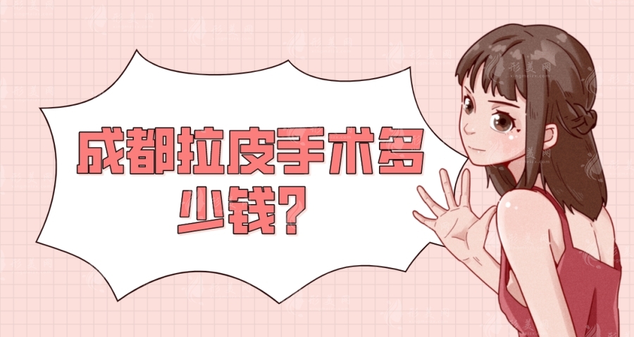 成都拉皮手術(shù)多少錢？