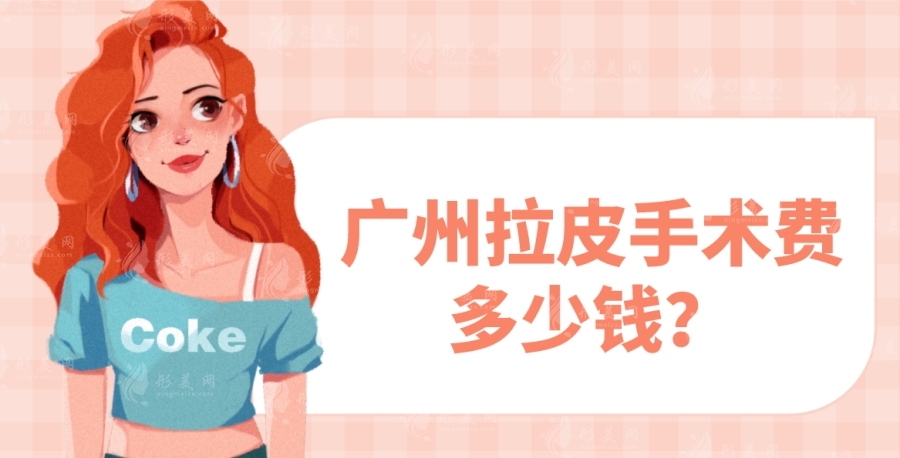 廣州拉皮手術(shù)費多少錢？