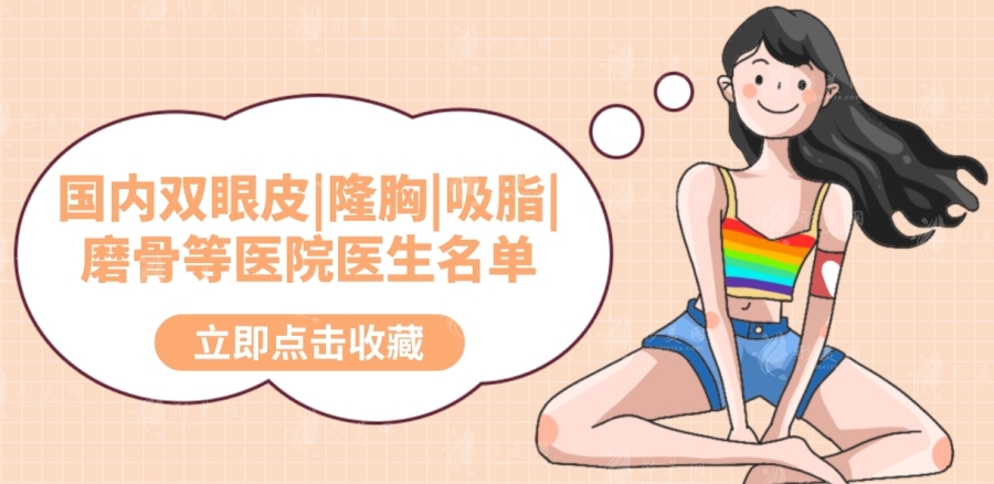 國內(nèi)雙眼皮|隆胸|吸脂|磨骨等醫(yī)院醫(yī)生名單，在線免費咨詢預約！