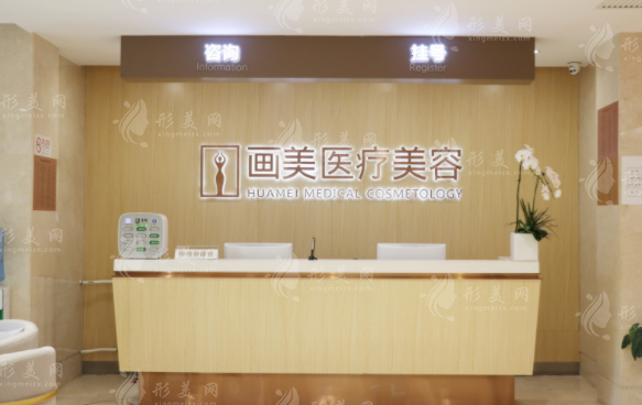 北京畫美醫(yī)療美容醫(yī)院