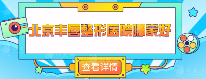 北京豐唇整形醫(yī)院哪家好？潤(rùn)美玉之光、畫美等憑實(shí)力穩(wěn)居前排