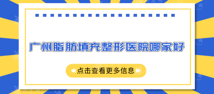 廣州脂肪填充整形醫(yī)院哪家好？發(fā)布年度五家口碑醫(yī)院