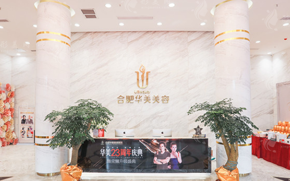 合肥華美整形外科醫(yī)院