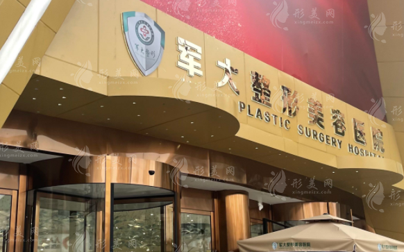 成都軍大整形美容醫(yī)院