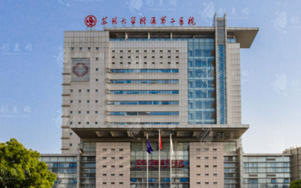 蘇州大學附屬第二醫(yī)院整形科