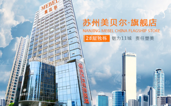 蘇州美貝爾整形美容醫(yī)院