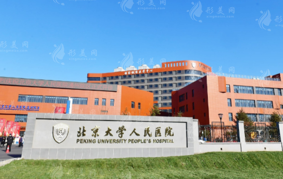 北京大學(xué)人民醫(yī)院整形科 北京大學(xué)人民醫(yī)院整形科