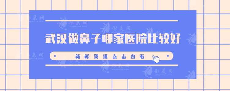 武漢做鼻子哪家醫(yī)院比較好？協(xié)和醫(yī)院、美基元、同濟等上榜