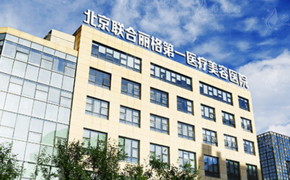 北京聯(lián)合麗格第一醫(yī)療美容醫(yī)院