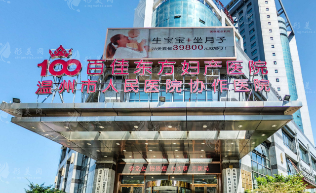 溫州百佳東方整形美容醫(yī)院