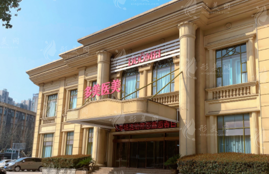 江蘇常州多美（原博仕）醫(yī)療美容門診