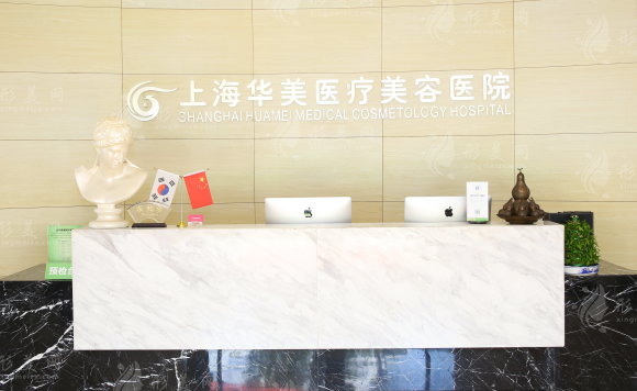 上海華美醫(yī)療美容醫(yī)院
