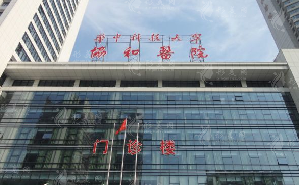 武漢協(xié)和醫(yī)院整形外科 武漢協(xié)和醫(yī)院整形外科