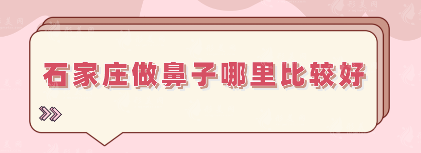 石家莊做鼻子哪里比較好？鼻部整形醫(yī)院TOP5在線分享