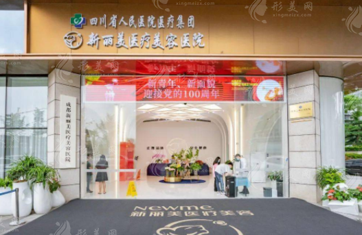 成都新麗美整形醫(yī)院正規(guī)嗎?眼鼻胸技術靠譜，收費價格一覽
