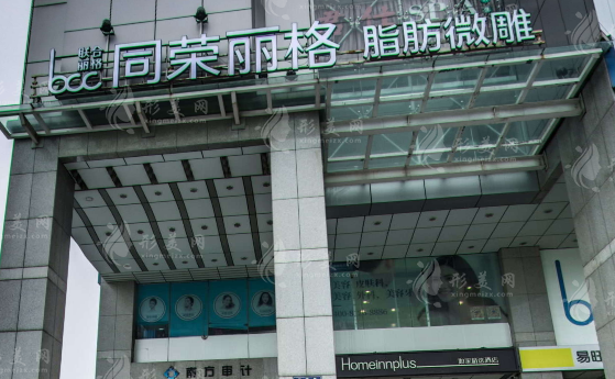 杭州星光麗格（原同榮）整形門(mén)診部