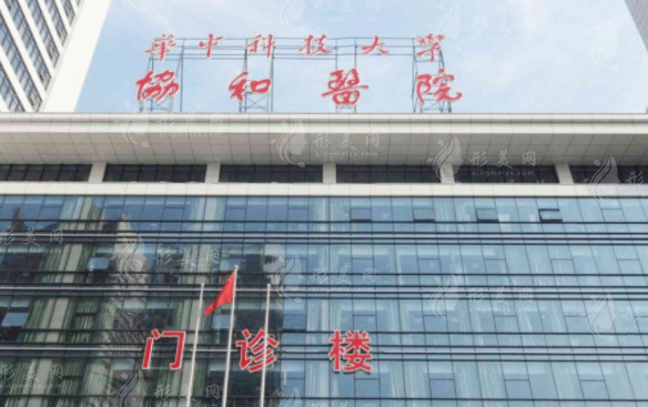 武漢協(xié)和醫(yī)院整形外科