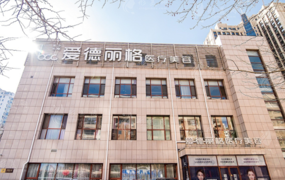 大連愛(ài)德麗格醫(yī)療美容門診部 大連愛(ài)德麗格醫(yī)療美容門診部