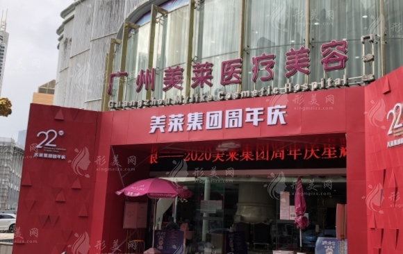 廣州美萊醫(yī)療美容門(mén)診部