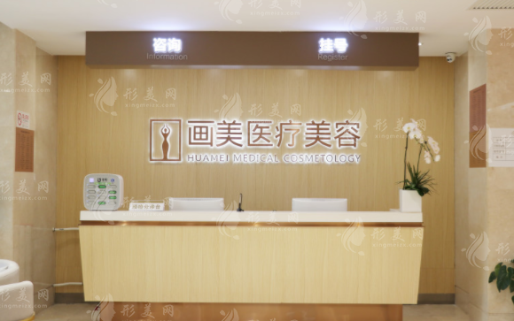 北京畫美醫(yī)療美容醫(yī)院