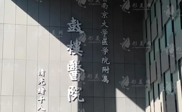 南京鼓樓醫(yī)院整形燒傷科