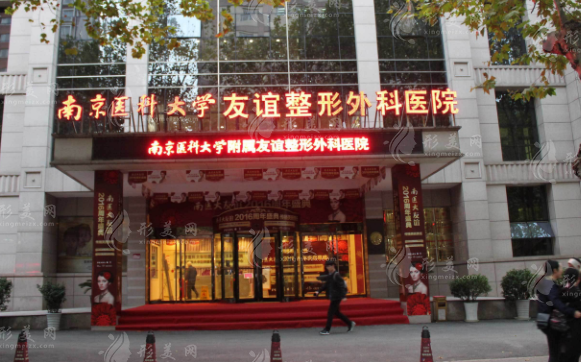 南京醫(yī)科大學(xué)友誼整形外科醫(yī)院