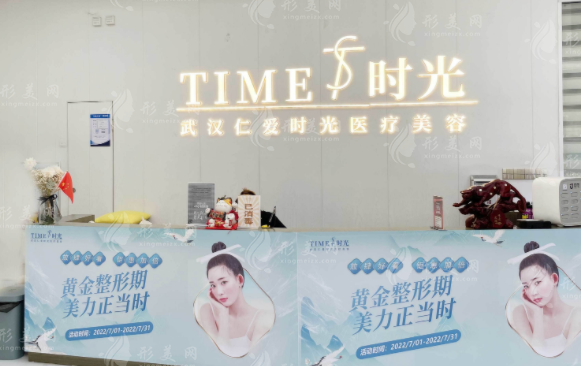 武漢仁愛時(shí)光醫(yī)院整形美容中心
