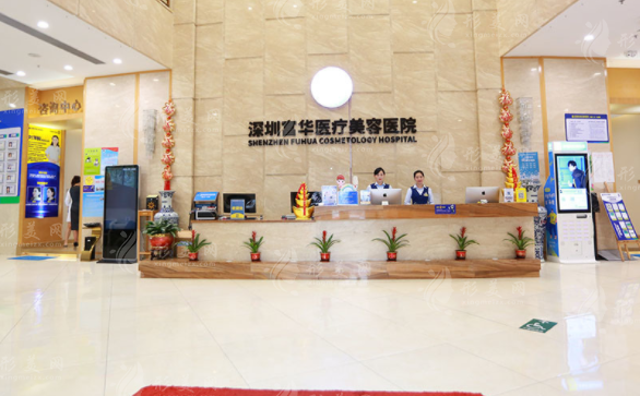 深圳富華醫(yī)療美容醫(yī)院
