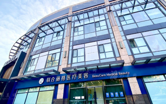 北京聯(lián)合麗格醫(yī)療美容醫(yī)院