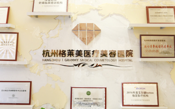 杭州格萊美醫(yī)療美容醫(yī)院