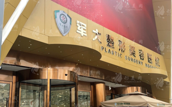 成都軍大整形美容科