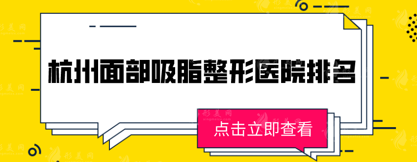 杭州面部吸脂整形醫(yī)院排名，上榜五家都是口碑、審美TOP
