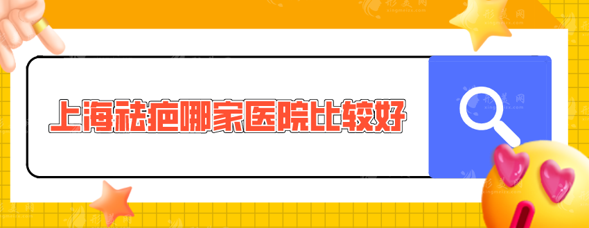 上海祛疤哪家醫(yī)院比較好？排名榜5家詳情在線介紹，快收藏