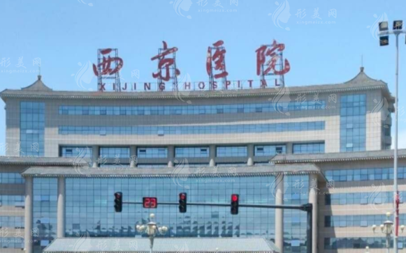 西京醫(yī)院美容科怎么樣？2024全新價格表