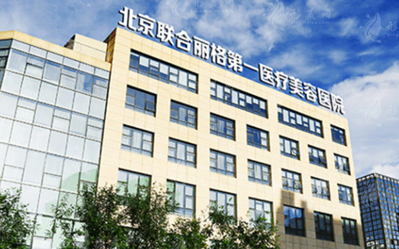 北京聯合麗格第一醫(yī)療美容醫(yī)院