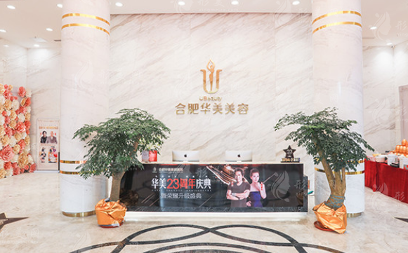 合肥華美整形外科醫(yī)院