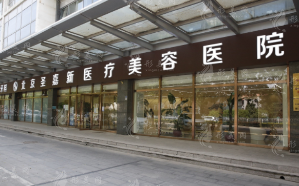 北京圣嘉新醫(yī)療美容醫(yī)院